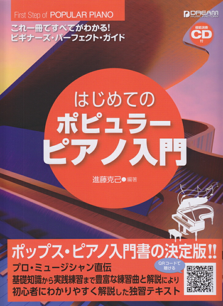 はじめてのポピュラー・ピアノ入門改訂版これ一冊で全てがわかる！！ビギナーズ・パーフェクト[進藤克己]