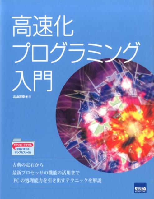 楽天ブックス: 高速化プログラミング入門 - 北山洋幸 - 9784877833879 : 本