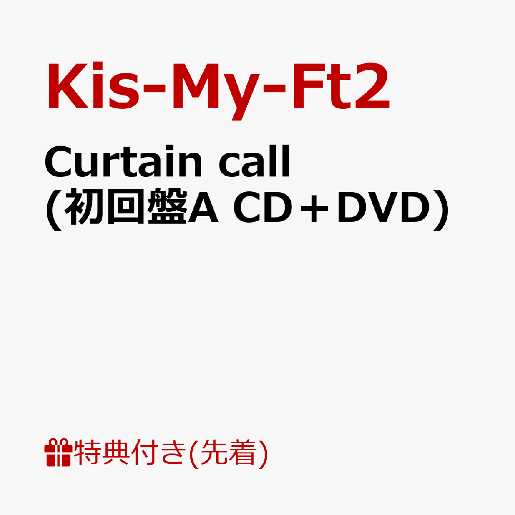 【先着特典】Curtain call (初回盤A CD＋DVD)(内容未定A)