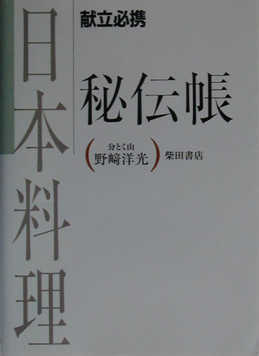 日本料理秘伝帳 献立必携