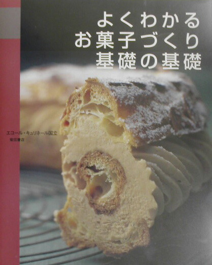 楽天ブックス: よくわかるお菓子づくり基礎の基礎 - エコール