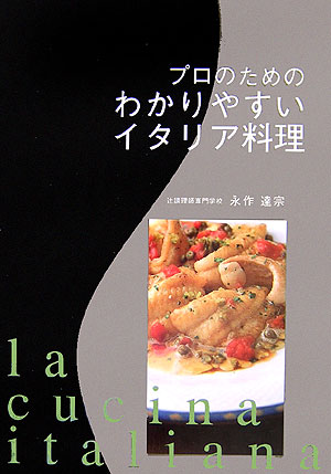 楽天ブックス: プロのためのわかりやすいイタリア料理 - 永作達宗