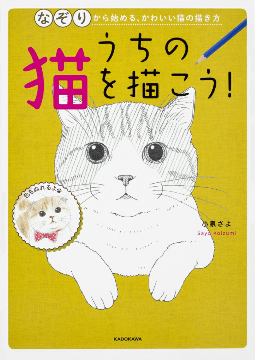 楽天ブックス うちの猫を描こう なぞりから始める かわいい猫の描き方 小泉 さよ 本