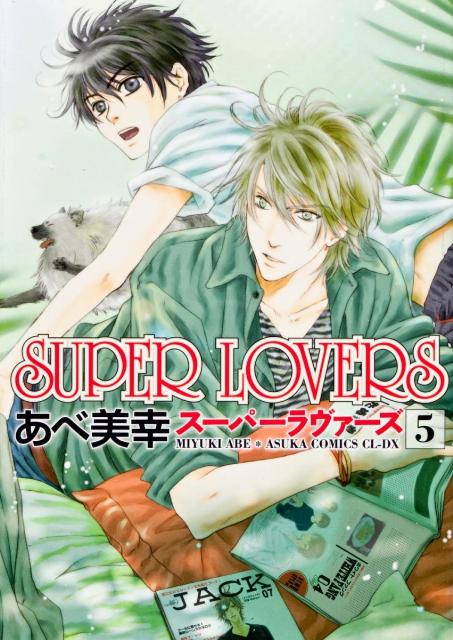 楽天ブックス: SUPER LOVERS 第5巻 - あべ 美幸 - 9784041203880 : 本