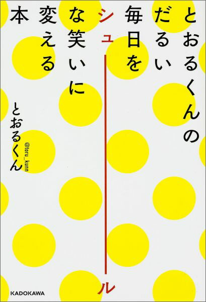 楽天ブックス とおるくんのだるい毎日をシュールな笑いに変える本 とおるくん 本