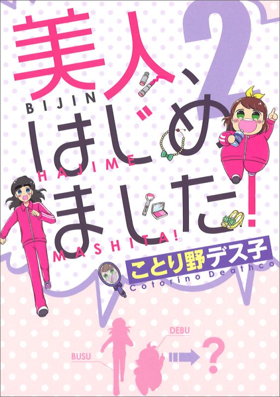 楽天ブックス 美人 はじめました 2 ことり野 デス子 本