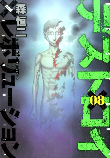 楽天ブックス デストロイアンドレボリューション 08 森恒二 本