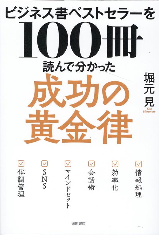 楽天ブックス: ビジネス書ベストセラーを100冊読んで分かった成功の