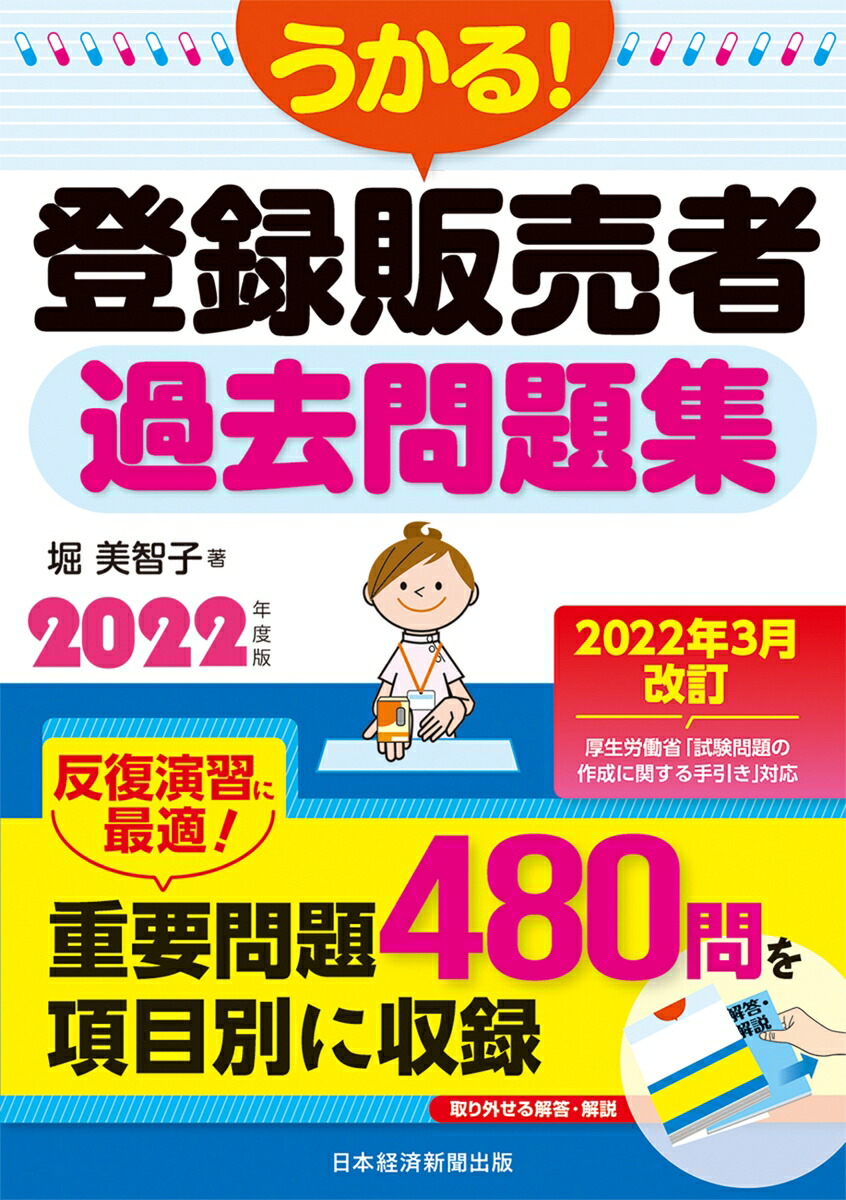 楽天ブックス: うかる！ 登録販売者 過去問題集 2022年度版 - 堀