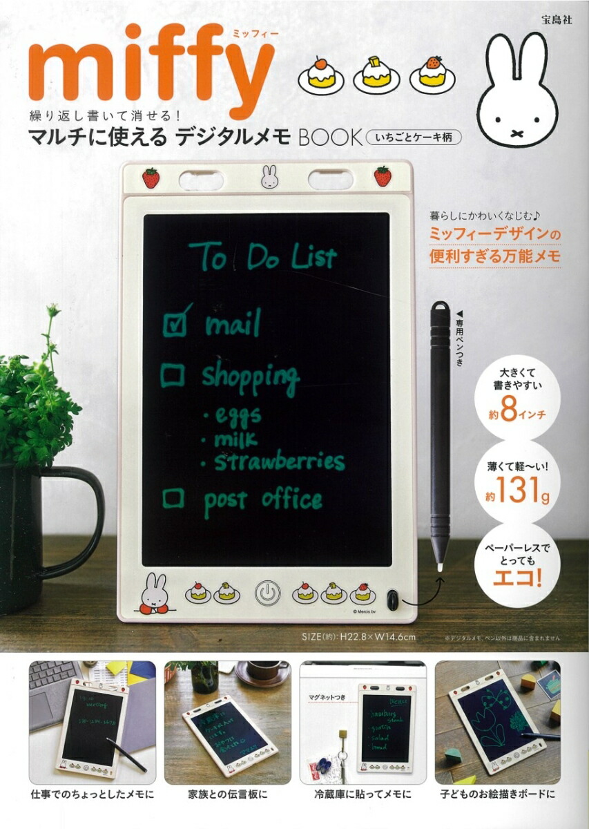 Miffy 繰り返し書いて消せる マルチに使えるデジタルメモbook いちごとケーキ柄 雑誌 付録 ミッフィー デジタルメモ 付録チャンネル