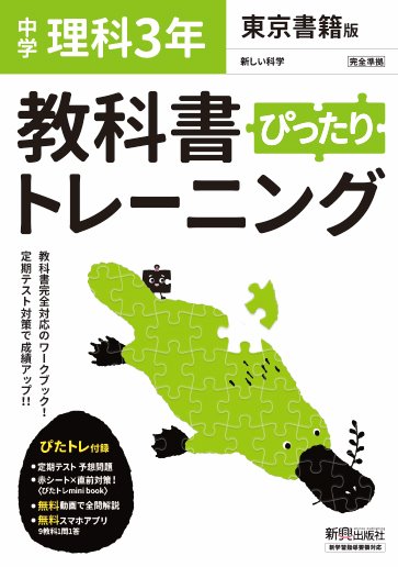 楽天ブックス 教科書ぴったりトレーニング 中学3年 理科 東京書籍版 本