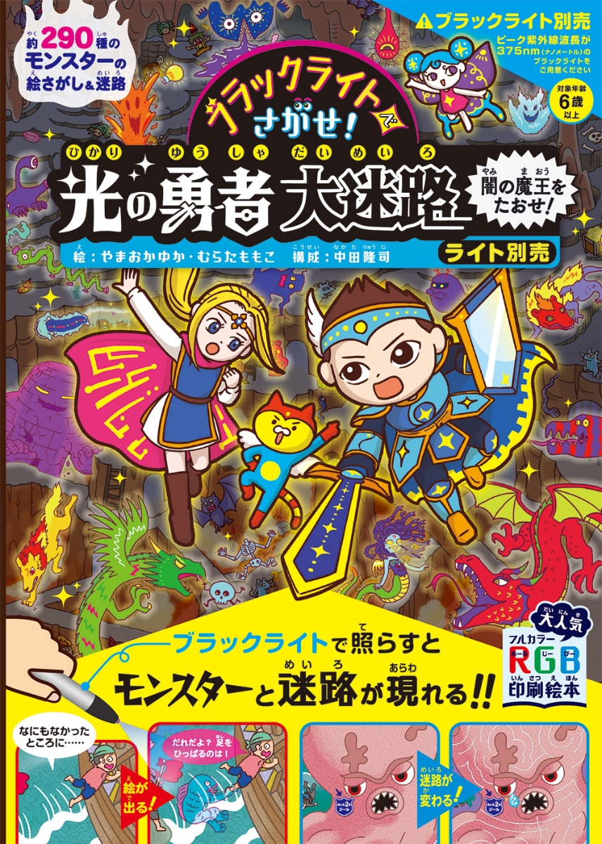 楽天ブックス ブラックライトでさがせ 光の勇者大迷路 闇の魔王をたおせ ライト別売 やまおかゆか 本