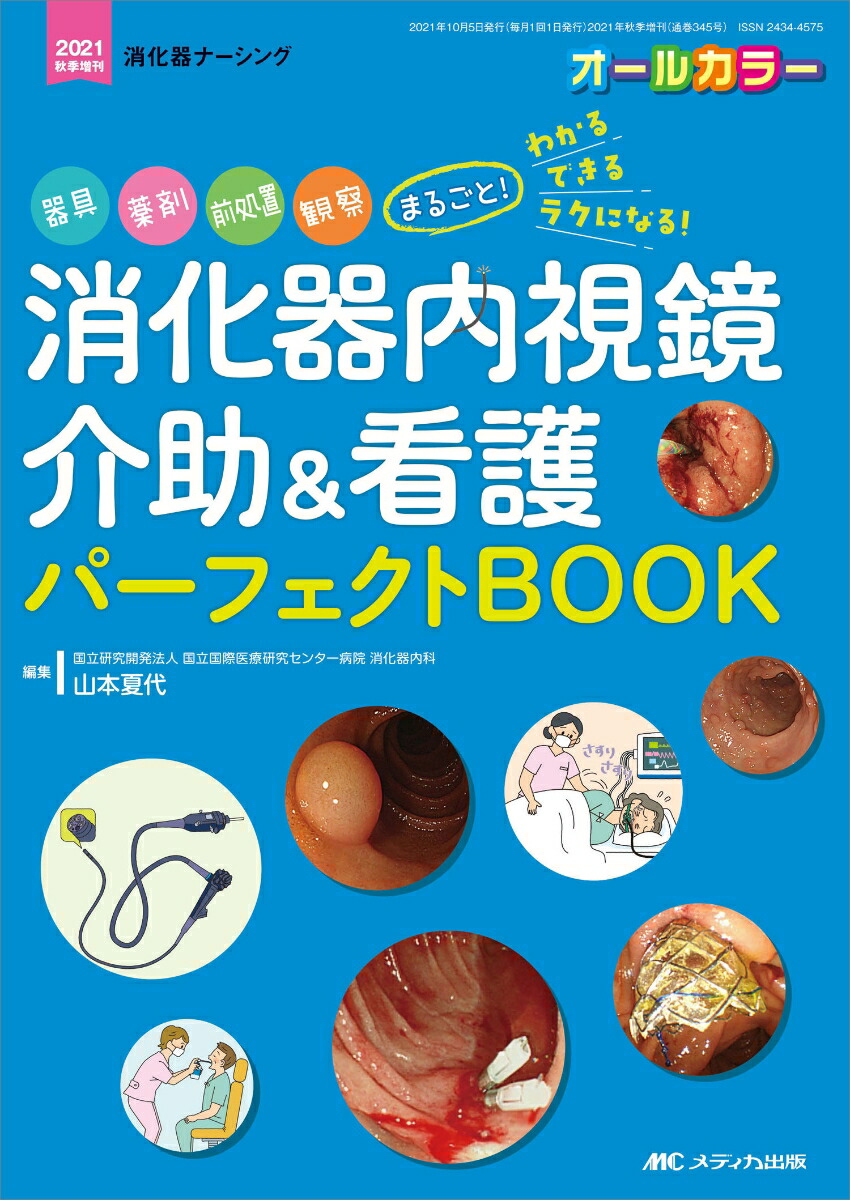 楽天ブックス: 消化器内視鏡介助＆看護 パーフェクトBOOK - 器具、薬剤