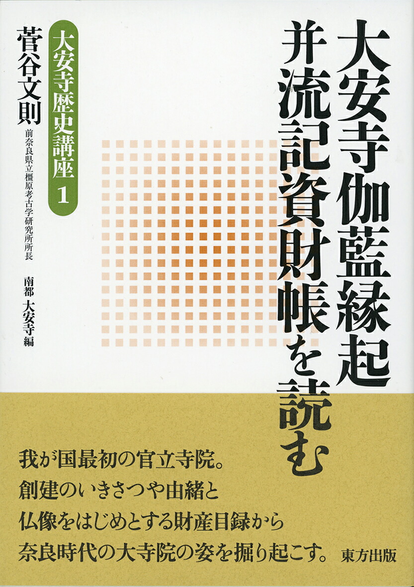楽天ブックス 大安寺伽藍縁起并流記資財帳を読む 菅谷 文則 本