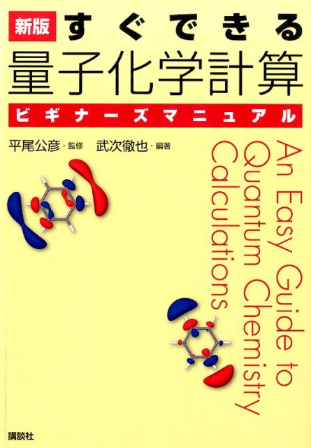 楽天ブックス: 新版 すぐできる 量子化学計算ビギナーズマニュアル