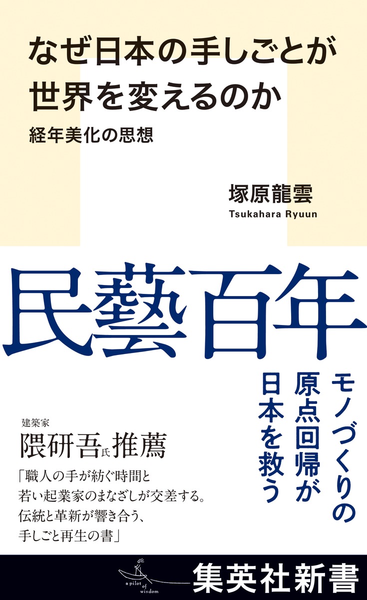 なぜ日本の手しごとが世界を変えるのか経年美化の思想（集英社新書）[塚原龍雲]