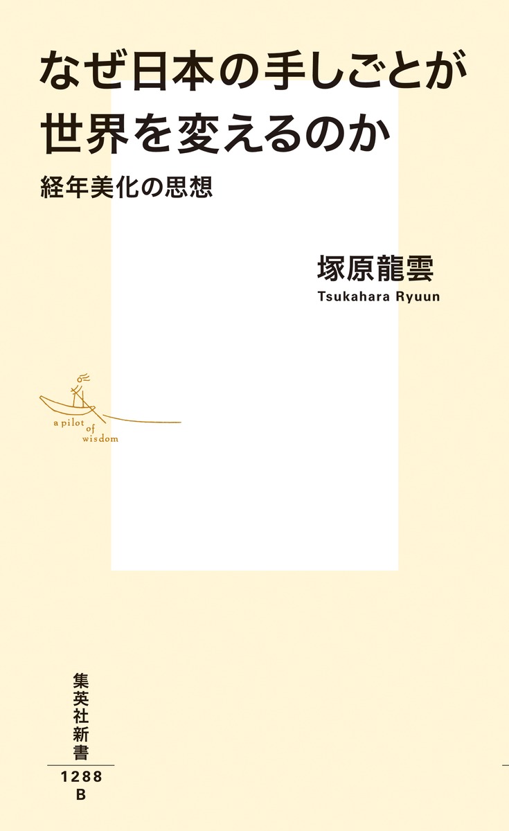 なぜ日本の手しごとが世界を変えるのか経年美化の思想（集英社新書）[塚原龍雲]