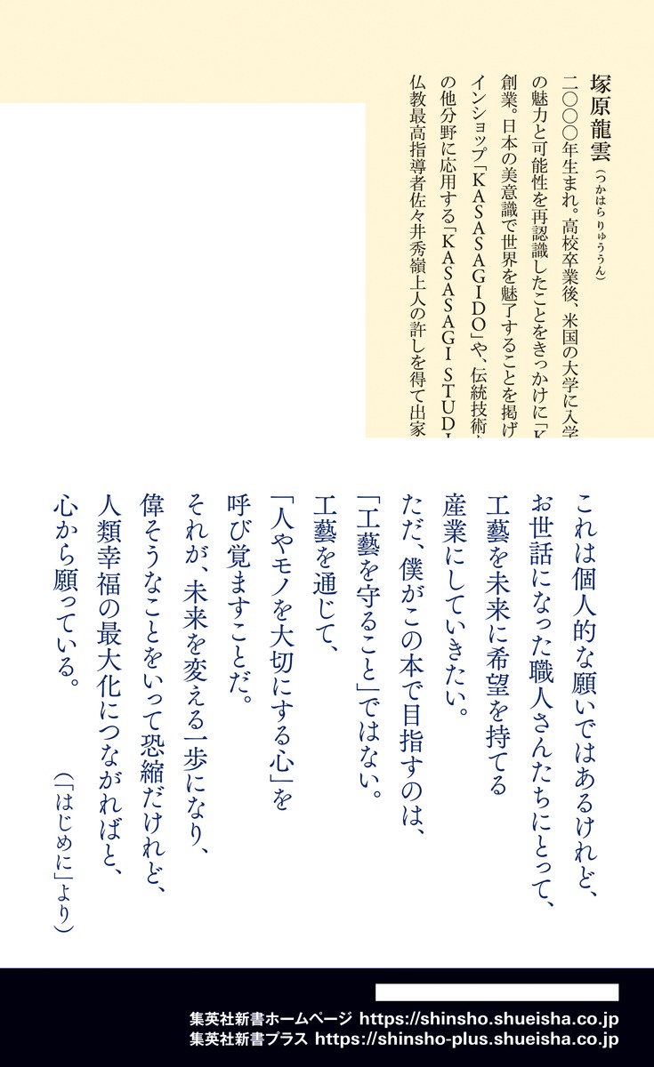 なぜ日本の手しごとが世界を変えるのか経年美化の思想（集英社新書）[塚原龍雲]