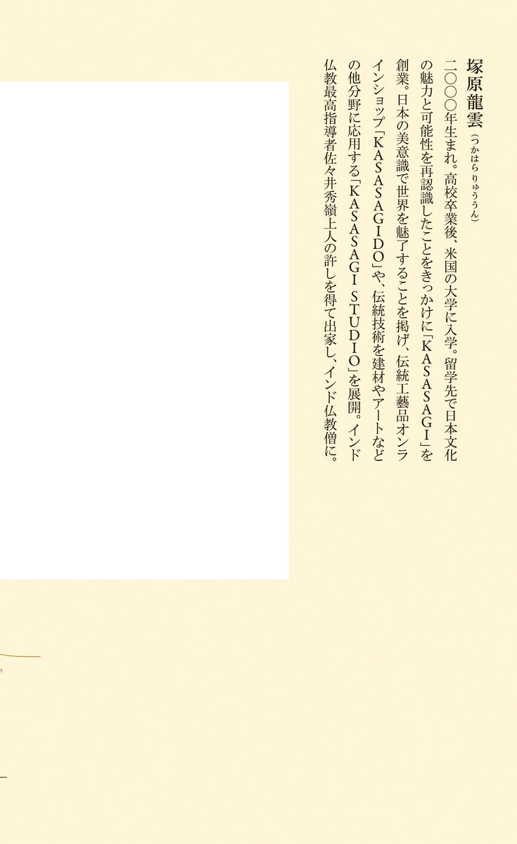 なぜ日本の手しごとが世界を変えるのか経年美化の思想（集英社新書）[塚原龍雲]