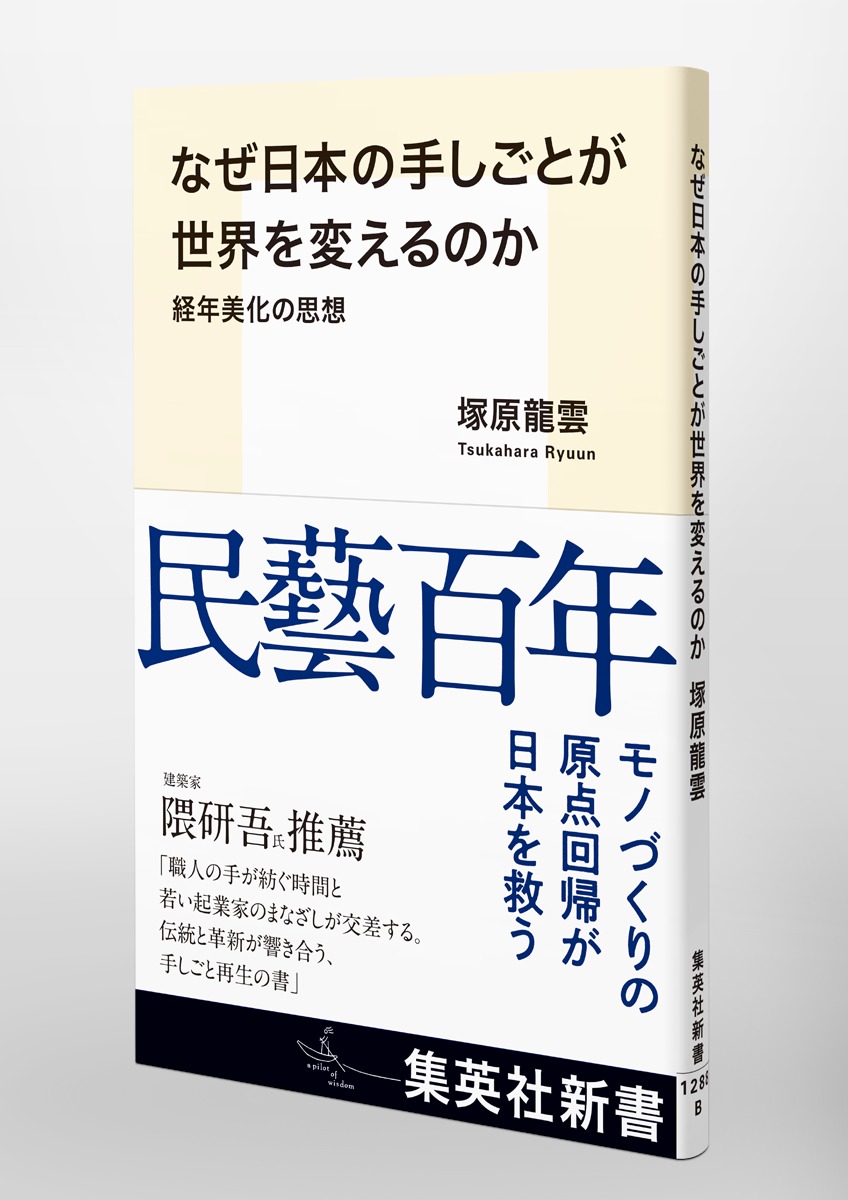 なぜ日本の手しごとが世界を変えるのか経年美化の思想（集英社新書）[塚原龍雲]