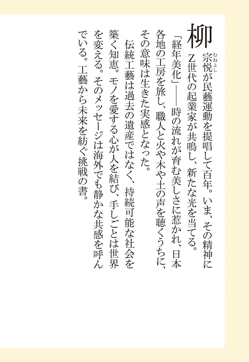 なぜ日本の手しごとが世界を変えるのか経年美化の思想（集英社新書）[塚原龍雲]
