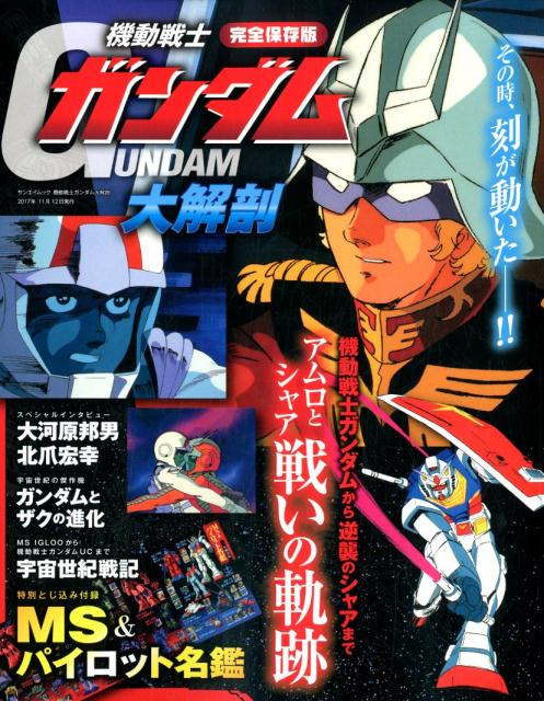 完全保存版機動戦士ガンダム大解剖アムロとシャア戦いの軌跡（サンエイムック）