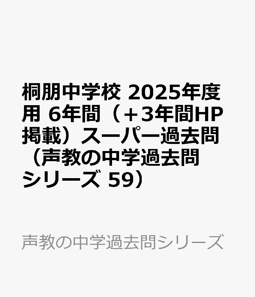 楽天ブックス: 桐朋中学校 2025年度用 6年間（＋3年間HP掲載）スーパー 