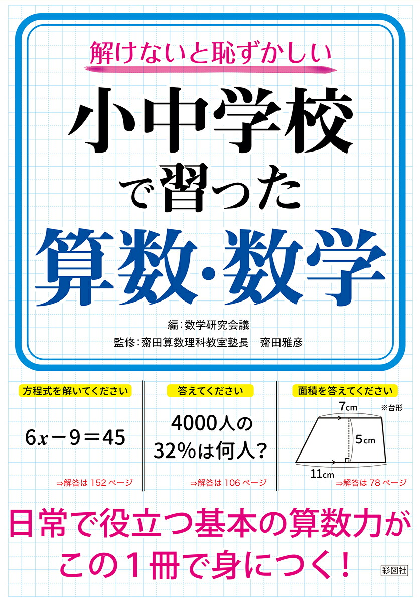 楽天ブックス: 解けないと恥ずかしい小中学校で習った算数・数学