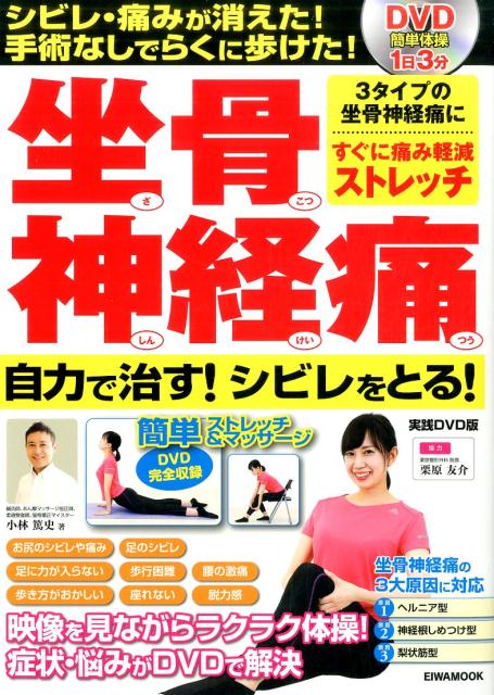 楽天ブックス 坐骨神経痛自力で治す シビレをとる 実践dvd版 3タイプの坐骨神経痛にすぐに痛み軽減ストレッチ 小林篤史 本