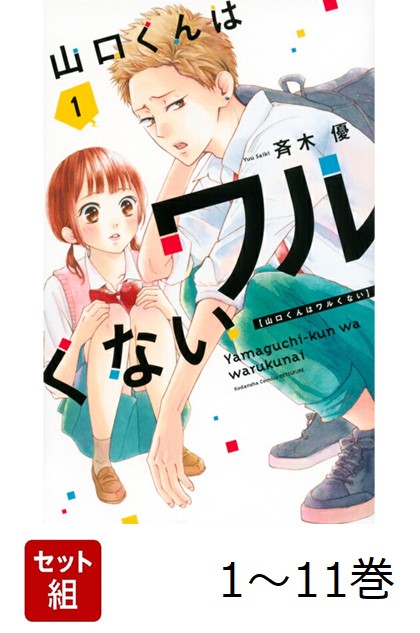 楽天ブックス: 【全巻】 山口くんはワルくない 1-11巻セット