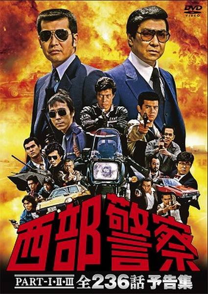 楽天ブックス: 西部警察 PART-1・2・3 全236話 予告集 - 渡哲也