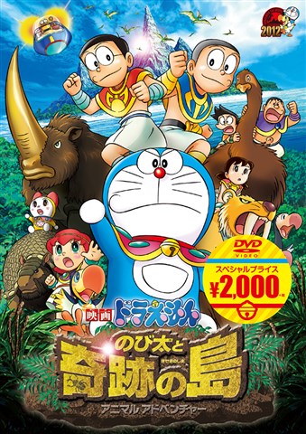 楽天ブックス 映画ドラえもん のび太と奇跡の島 アニマル アドベンチャー 楠葉宏三 かかずゆみ Dvd