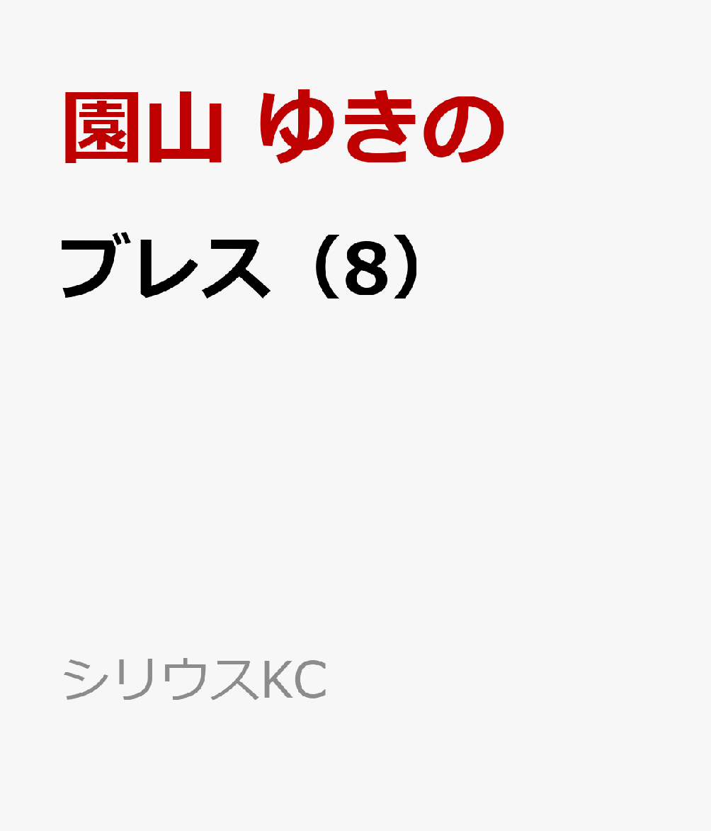 ブレス（8）画像