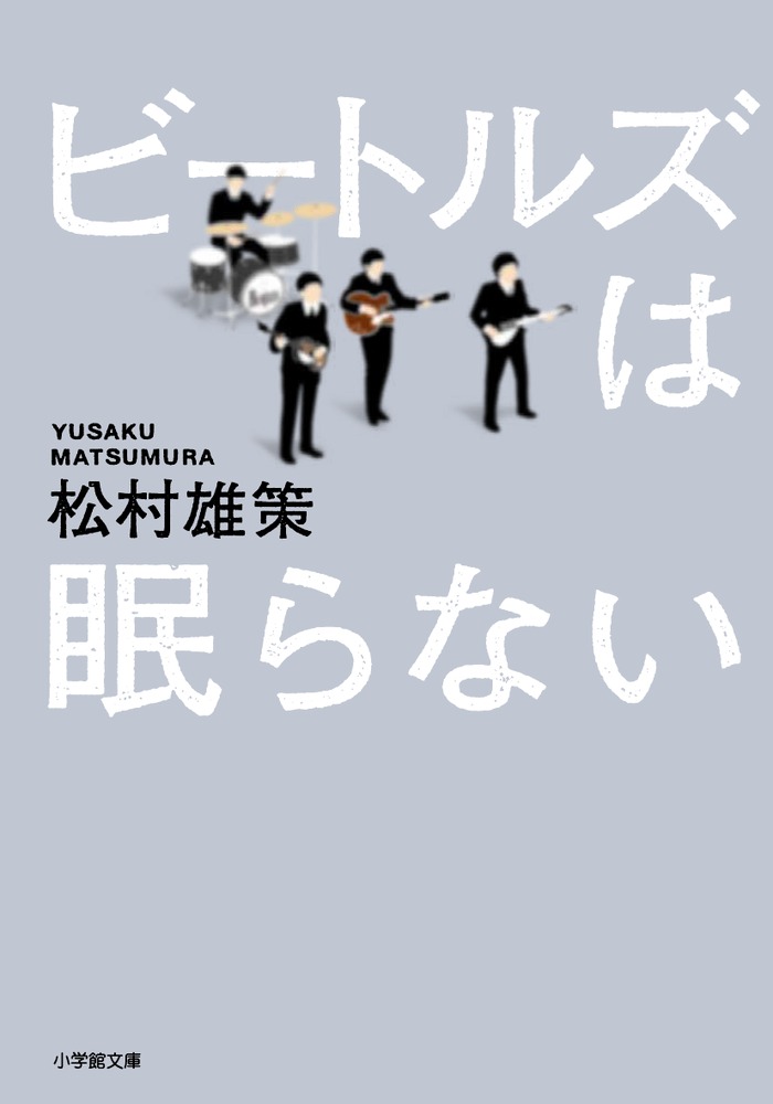 楽天ブックス: ビートルズは眠らない - 松村 雄策 - 9784094063882 : 本