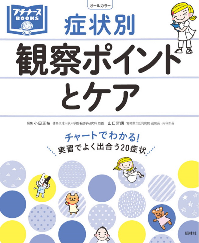 症状別観察ポイントとケアチャートでわかる！（プチナースBOOKS）[小田正枝]