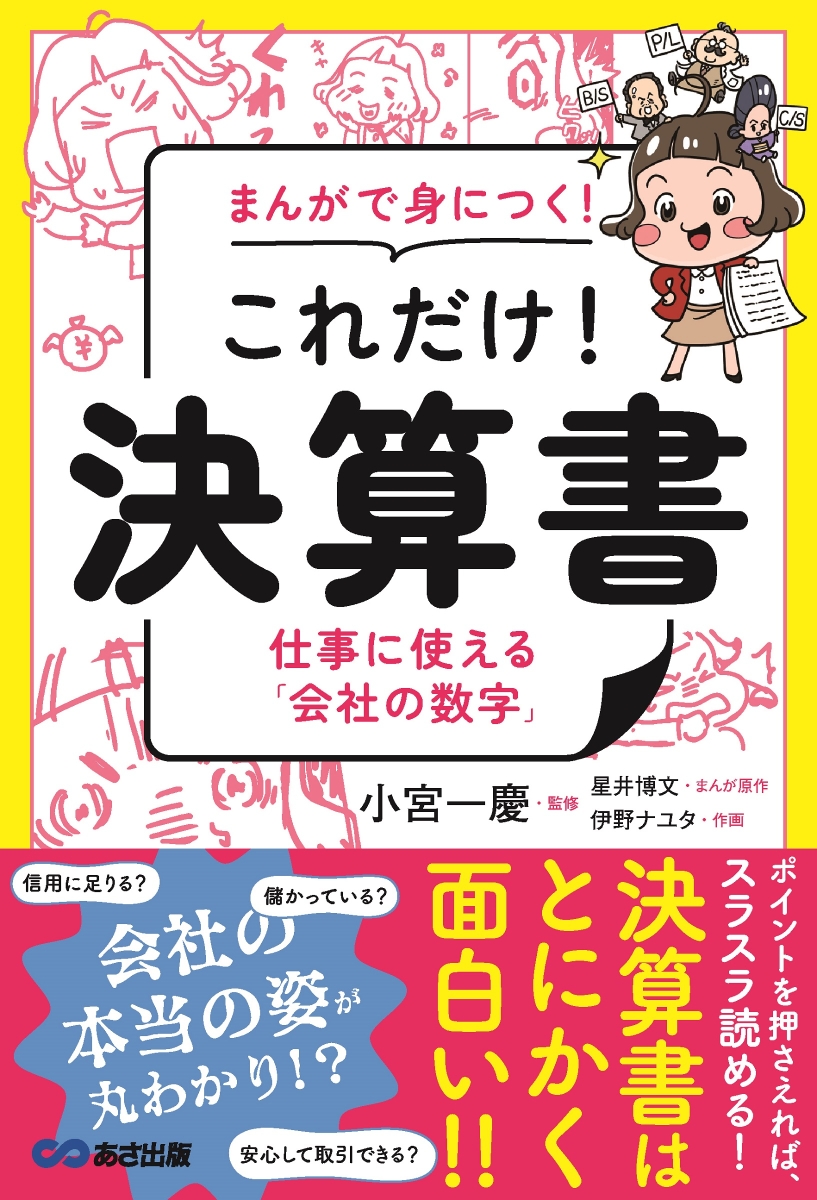 楽天ブックス: まんがで身につく！これだけ！決算書 - 小宮一慶