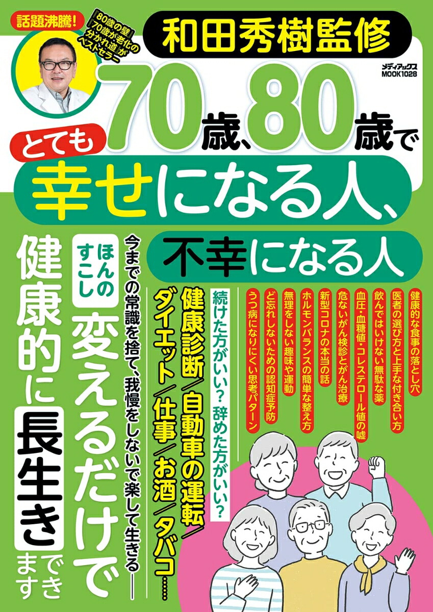 楽天ブックス 和田秀樹監修 70歳 80歳でとても幸せになる人 不幸になる人 和田秀樹 本