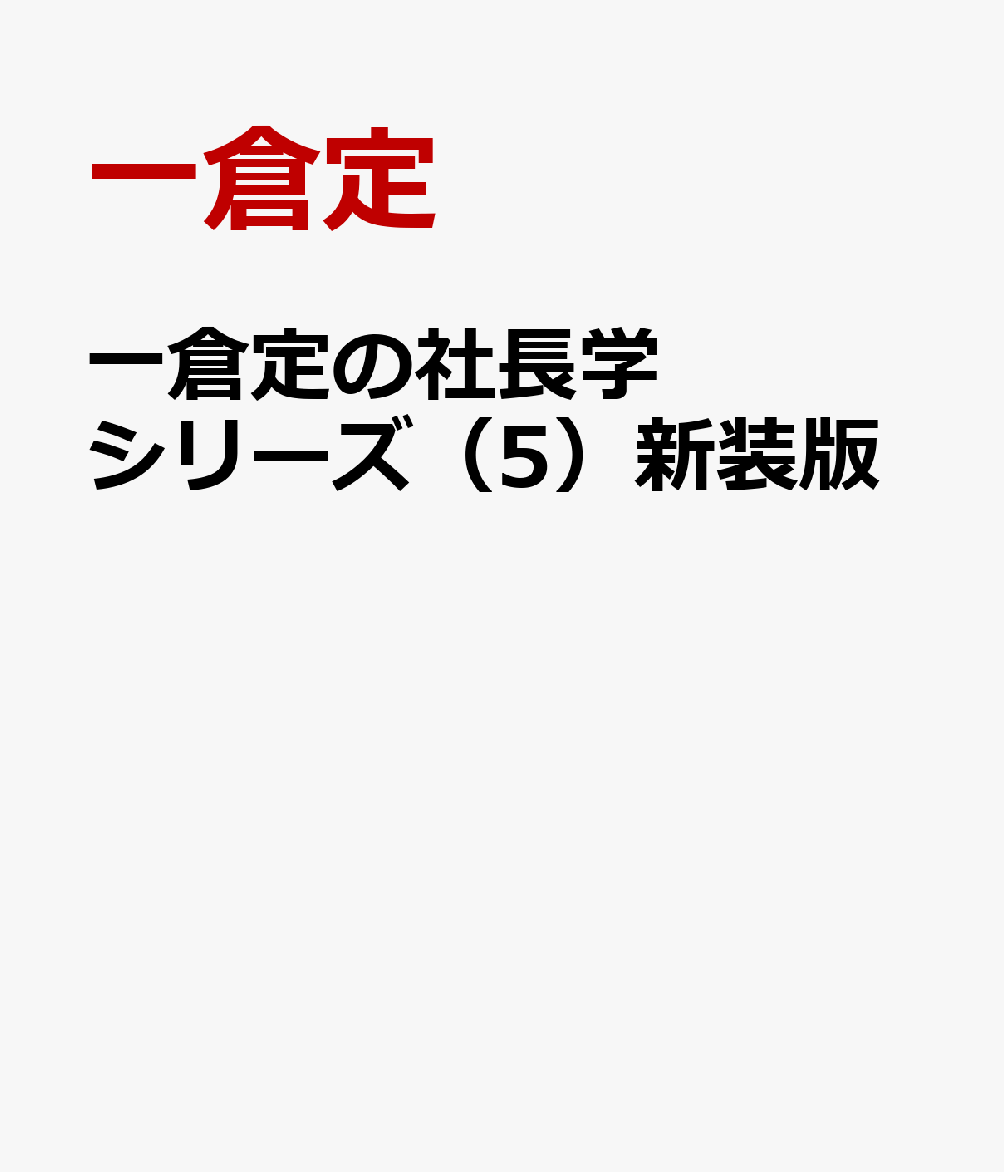 最大93％オフ！一倉定の社長学シリーズ（5）新装版　増収増益戦略