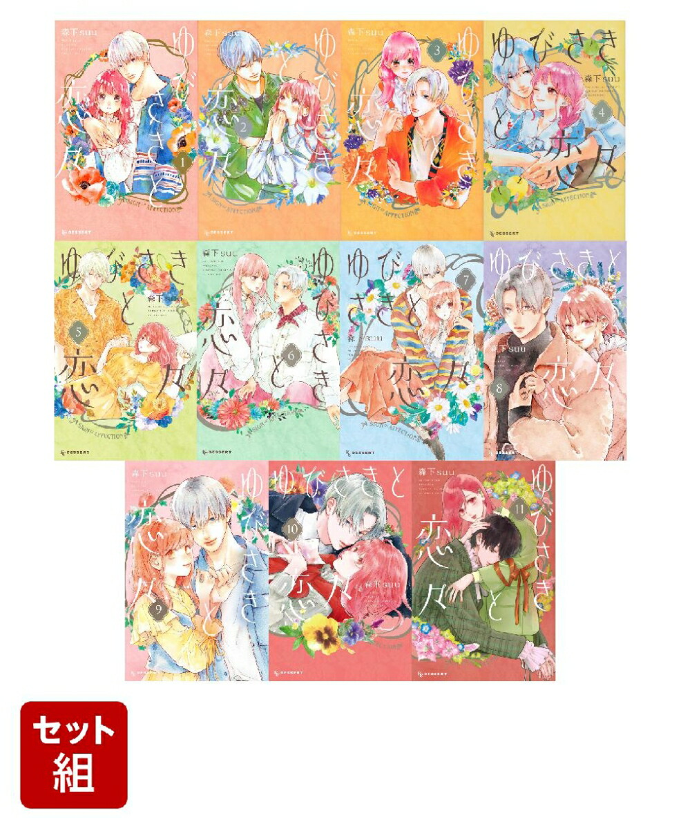 【全巻セット】ゆびさきと恋々 1-11巻セット画像