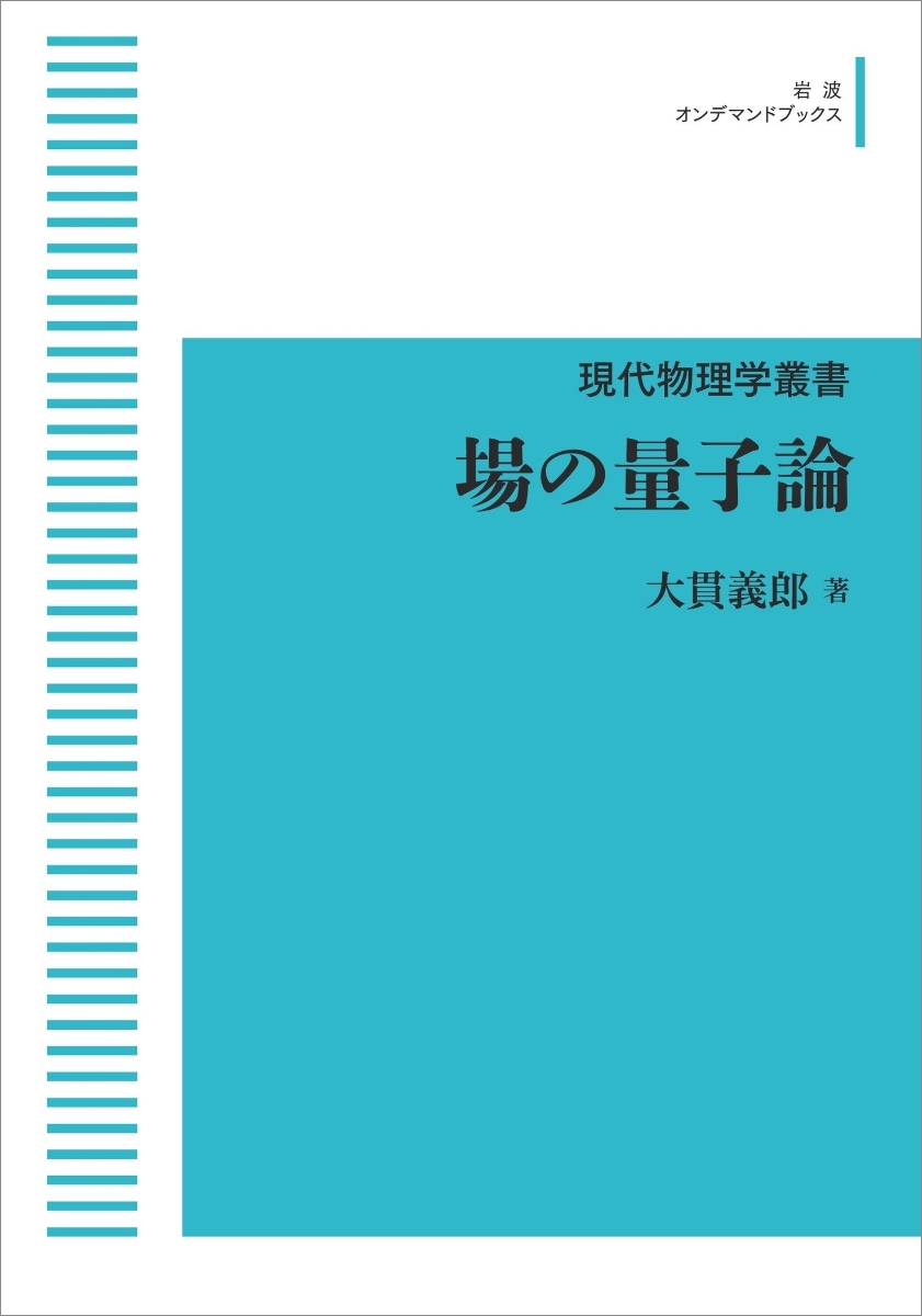 楽天ブックス: 現代物理学叢書 場の量子論 - 大貫 義郎