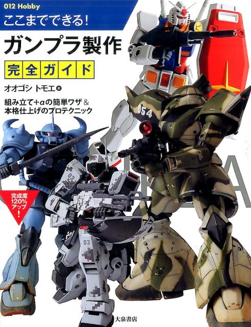ここまでできる！ガンプラ製作完全ガイド（012hobby）[オオゴシトモエ]