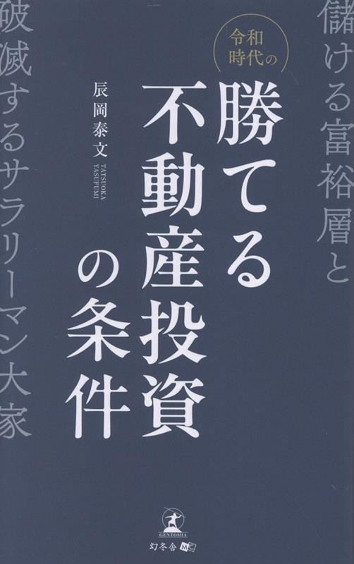 令和時代の勝てる不動産投資の条件儲ける富裕層と破滅するサラリーマン大家[辰岡泰文]