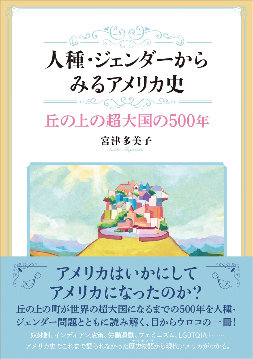 楽天ブックス: 人種・ジェンダーからみるアメリカ史 - 丘の上の超大国