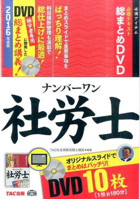 楽天ブックス: DVD＞ナンバーワン社労士必修テキスト総まとめDVD（2016年度版） - TAC社会保険労務士講座 - 9784813263883  : 本