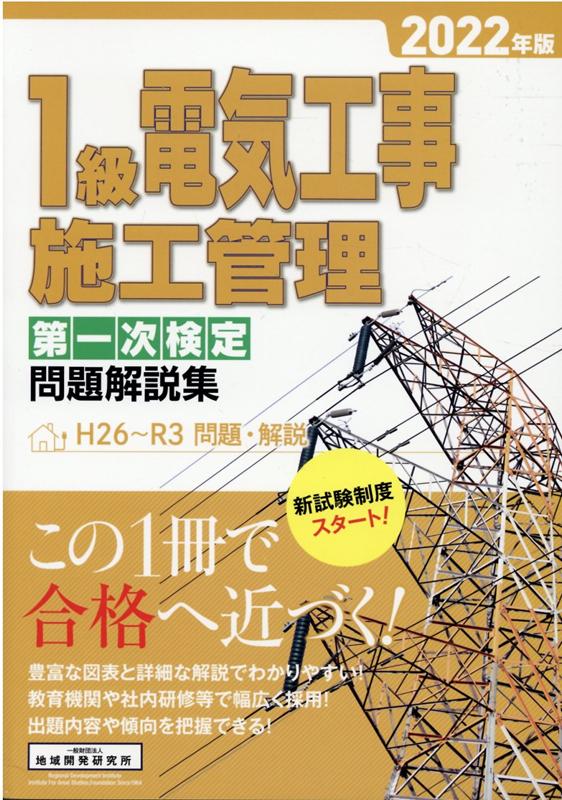 楽天ブックス: 1級電気工事施工管理第一次検定問題解説集（2022年版