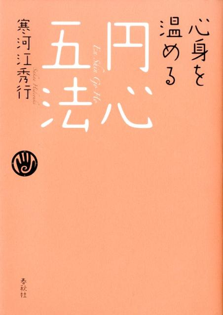 楽天ブックス: 心身を温める円心五法 - 寒河江秀行 - 9784393713884 : 本