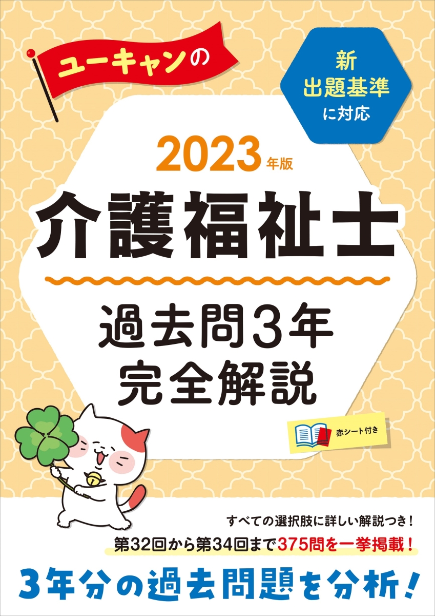 楽天ブックス: 2023年版 ユーキャンの介護福祉士 過去問3年完全解説