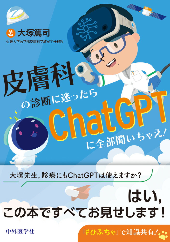 楽天ブックス: 皮膚科の診断に迷ったらChatGPTに全部聞いちゃえ