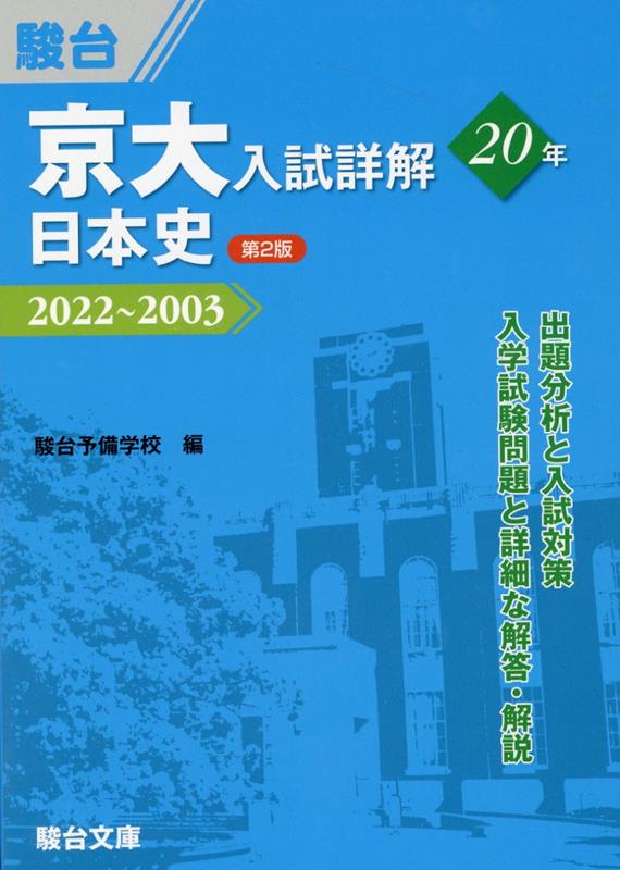 楽天ブックス: 京大入試詳解20年 日本史＜第2版＞ - 駿台予備学校 - 9784796123884 : 本