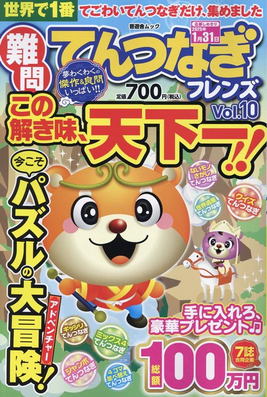 難問てんつなぎフレンズ（Vol．10）（晋遊舎ムック）